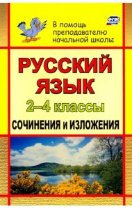 Русский язык. 2-4 классы. Сочинения и изложения. ФГОС