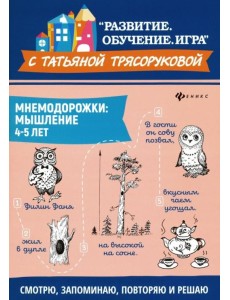 Мнемодорожки. Мышление. 4-5 лет