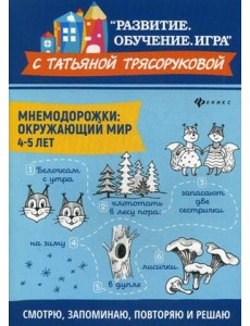 Мнемодорожки. Окружающий мир. 4-5 лет