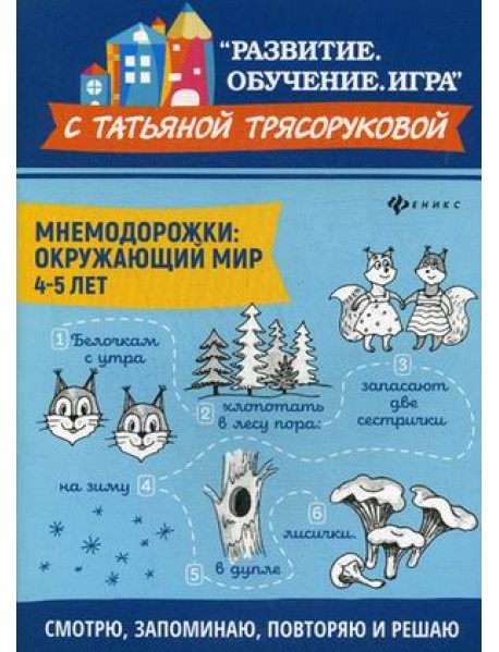 Мнемодорожки. Окружающий мир. 4-5 лет