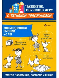 Мнемодорожки. Эмоции. 4-5 лет