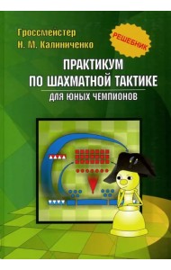 Практикум по шахматной тактике для юных чемпионов. Решебник