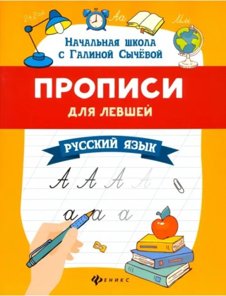 Прописи для левшей. Русский язык