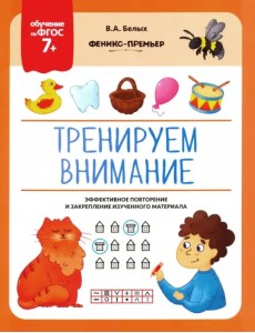 Тренируем внимание. ФГОС 7+ Тренируем внимание. ФГОС 7+