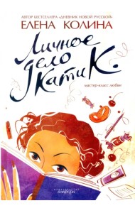 Личное дело Кати К.