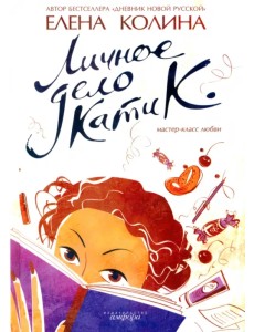 Личное дело Кати К. Личное дело Кати К.