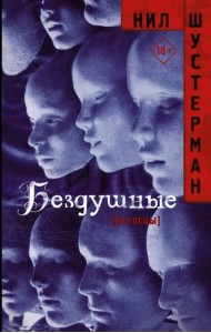Бездушные
