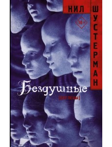 Бездушные Бездушные