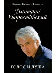 Дмитрий Хворостовский. Голос и душа Дмитрий Хворостовский. Голос и душа