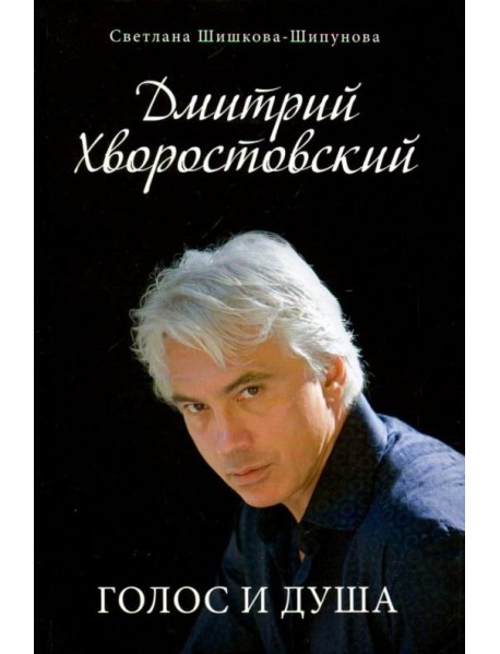 Дмитрий Хворостовский. Голос и душа