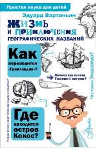 Жизнь и приключения географических названий