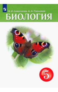 Биология. 5 класс. Учебник