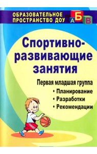 Спортивно-развивающие занятия. Первая младшая группа. Планирование, развлекательные. ФГОС ДО