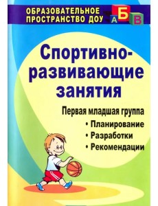 Спортивно-развивающие занятия. Первая младшая группа. Планирование, развлекательные. ФГОС ДО Спортивно-развивающие занятия. Первая младшая группа. Планирование, развлекательные. ФГОС ДО