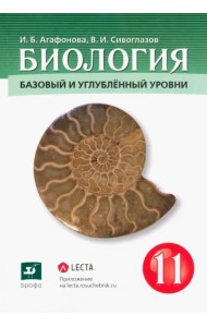 Биология. 11 класс. Базовый и углубленный уровни. Учебник. ФГОС