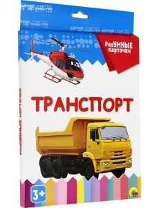 Разумные карточки. Транспорт Разумные карточки. Транспорт