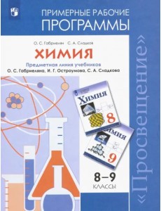 Химия. 8-9 классы. Рабочие программы к учебнику О С. Габриеляна и др. ФГОС Химия. 8-9 классы. Рабочие программы к учебнику О С. Габриеляна и др. ФГОС
