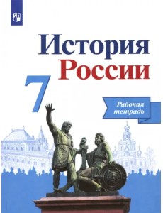 История России. 7 класс. Рабочая тетрадь