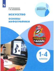 Искусство. Основы инфографики. 1-4 классы. Учебник Искусство. Основы инфографики. 1-4 классы. Учебник