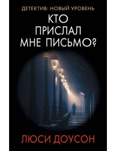 Кто прислал мне письмо? Кто прислал мне письмо?