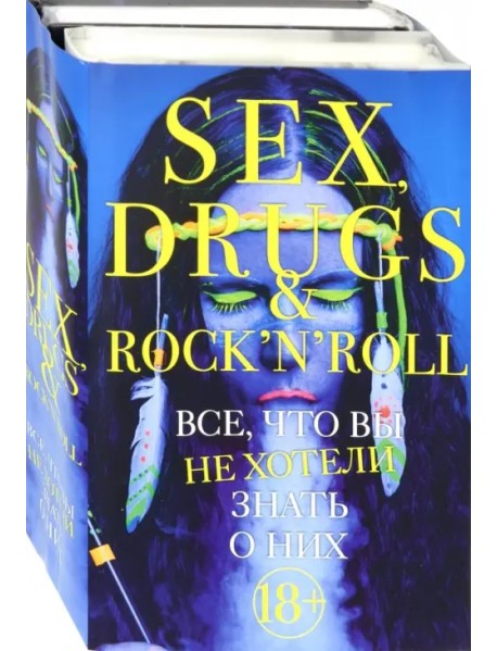 Секс, драгс и рок-н-ролл. Комплект из 2-х книг (количество томов: 2)