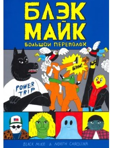 Блэк Майк