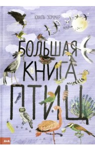 Большая книга птиц