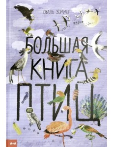 Большая книга птиц