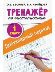 Тренажер по чистописанию. 1 класс. Добукварный период Тренажер по чистописанию. 1 класс. Добукварный период