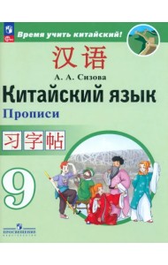 Китайский язык. 9 класс. Второй иностранный язык. Прописи