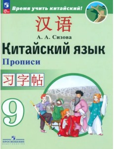 Китайский язык. 9 класс. Второй иностранный язык. Прописи Китайский язык. 9 класс. Второй иностранный язык. Прописи