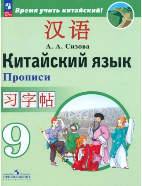 Китайский язык. 9 класс. Второй иностранный язык. Прописи