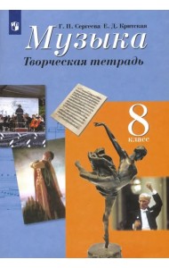 Музыка. 8 класс. Творческая тетрадь. ФГОС