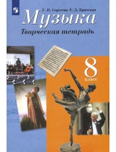 Музыка. 8 класс. Творческая тетрадь. ФГОС