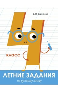 Русский язык. 4 класс. Летние задания