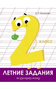 Летние задания. Русский язык. 2 класс