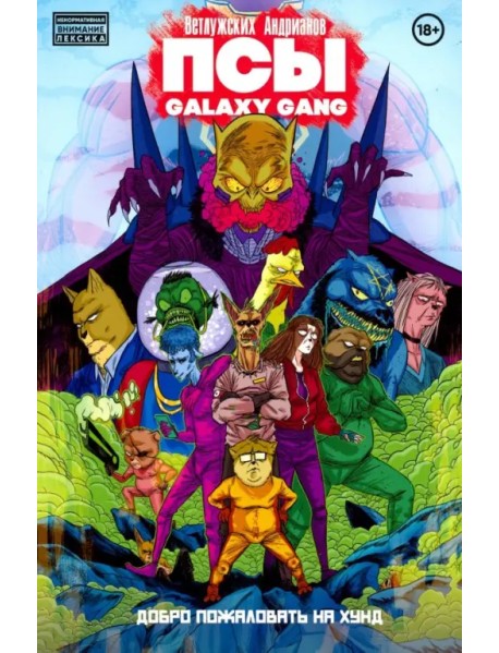 ПСЫ Galaxy Gang: Добро пожаловать на Хунд