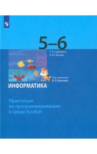 Информатика. 5-6 классы. Практикум по программированию в среде Scratch