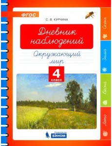 Окружающий мир. 4 класс. Дневник наблюдений. ФГОС