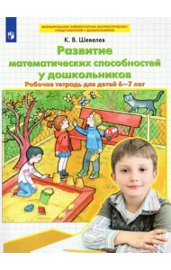 Развитие математических способностей у дошкольников. Рабочая тетрадь для детей 6-7 лет. ФГОС ДО