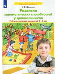 Развитие математических способностей у дошкольников. Рабочая тетрадь для детей 6-7 лет. ФГОС ДО