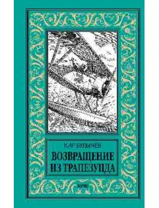 Возвращение из Трапезунда