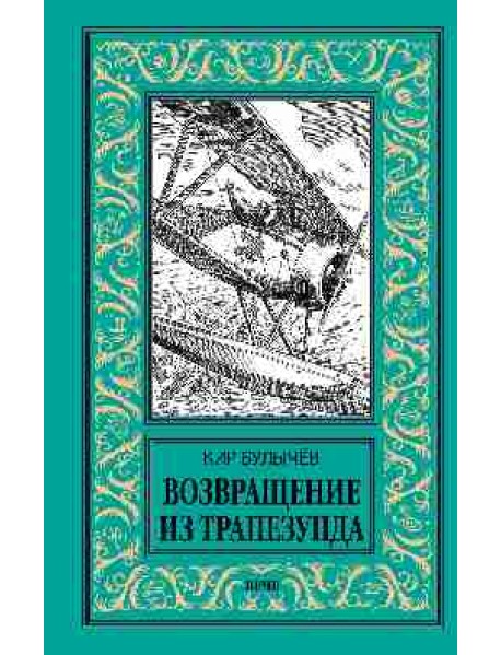 Возвращение из Трапезунда