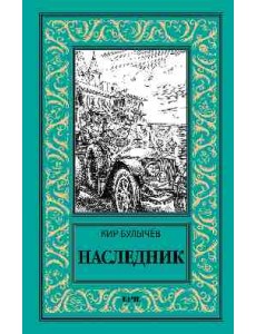 Наследник Наследник