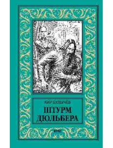 Штурм Дюльбера