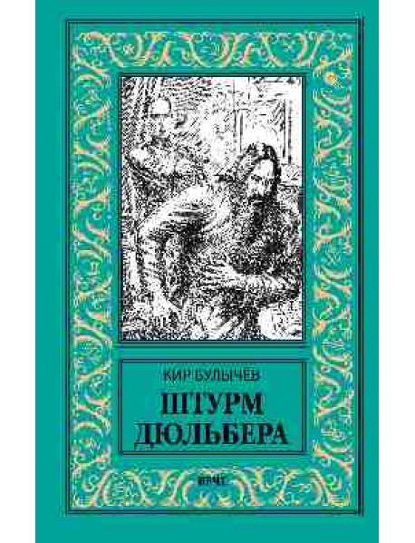 Штурм Дюльбера
