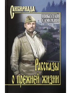 Рассказы о прежней жизни