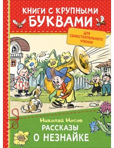 Рассказы о Незнайке