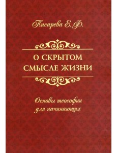 О скрытом смысле жизни. Основы теософии для начинающих