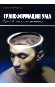 Трансформация ума. Прямой путь к просветлению